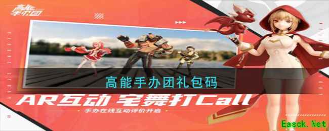 高能手办团礼包码