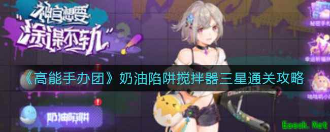 《高能手办团》奶油陷阱搅拌器三星通关攻略