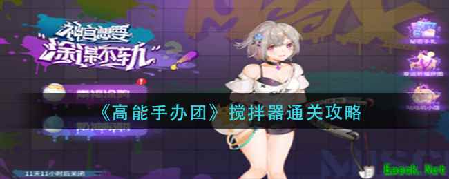 《高能手办团》搅拌器通关攻略