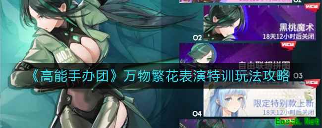 《高能手办团》万物繁花表演特训玩法攻略