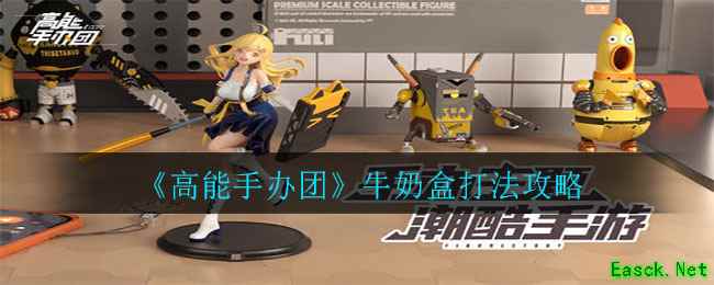 《高能手办团》牛奶盒打法攻略