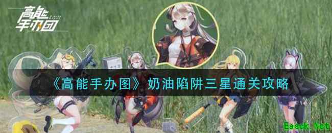 《高能手办图》奶油陷阱三星通关攻略