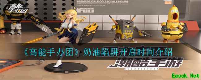 《高能手办团》奶油陷阱开启时间介绍
