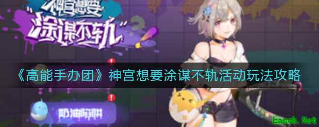 《高能手办团》神宫想要涂谋不轨活动玩法攻略
