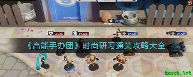 《高能手办团》时尚研习通关攻略大全