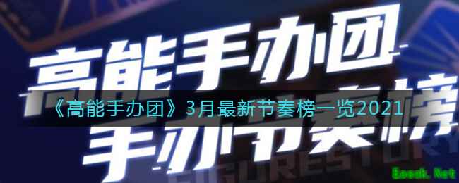 《高能手办团》3月最新节奏榜一览2021