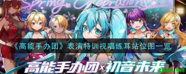 《高能手办团》表演特训视唱练耳站位图一览