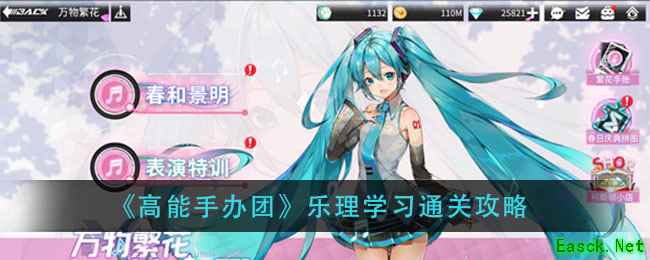 《高能手办团》乐理学习通关攻略