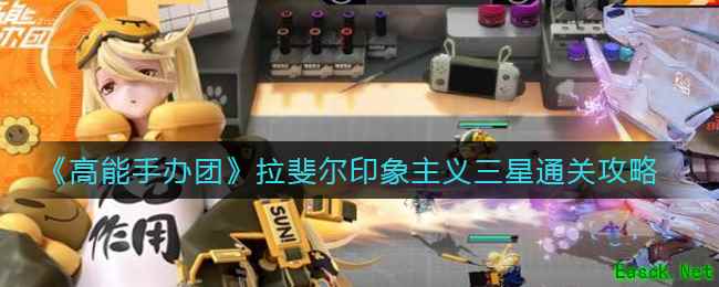 《高能手办团》拉斐尔印象主义三星通关攻略