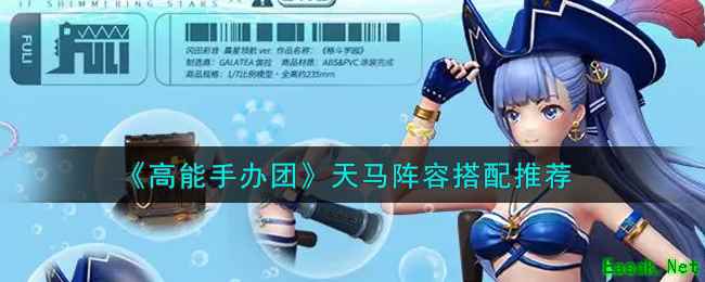 《高能手办团》天马阵容搭配推荐