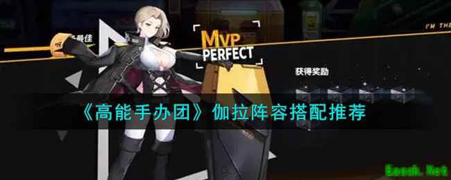 《高能手办团》伽拉阵容搭配推荐