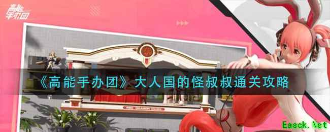 《高能手办团》大人国的怪叔叔通关攻略