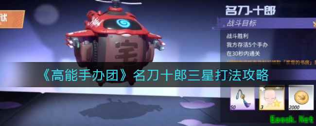 《高能手办团》名刀十郎三星打法攻略
