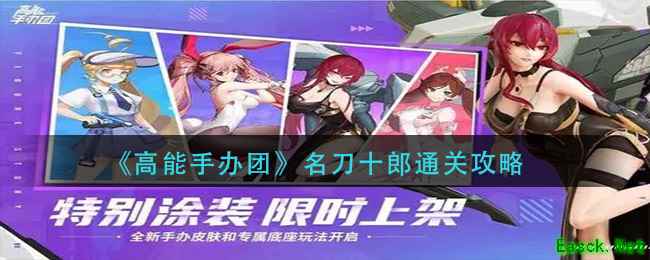 《高能手办团》名刀十郎通关攻略