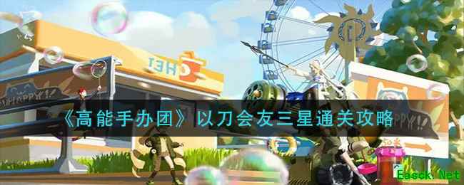 《高能手办团》以刀会友三星通关攻略