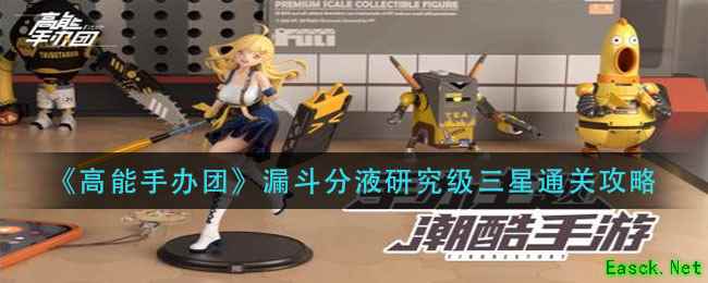 《高能手办团》漏斗分液研究级三星通关攻略