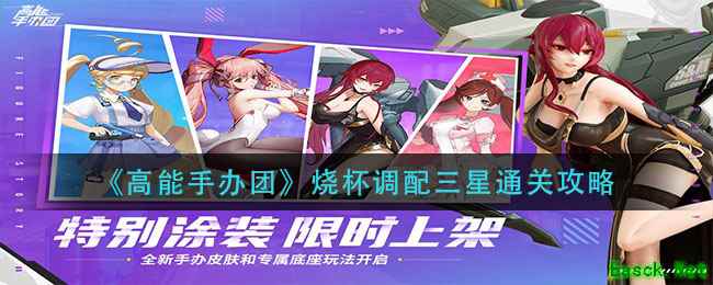 《高能手办团》烧杯调配三星通关攻略