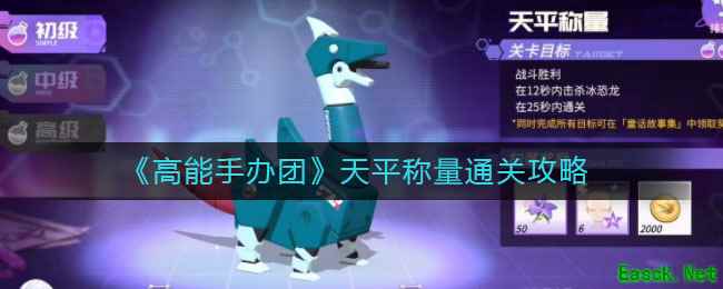 《高能手办团》天平称量通关攻略