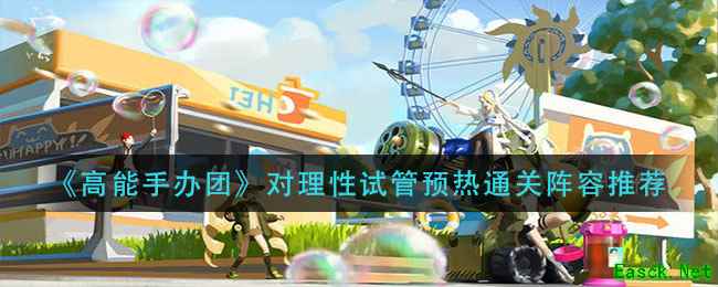 《高能手办团》对理性试管预热通关阵容推荐