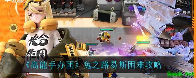 《高能手办团》兔之路易斯困难攻略