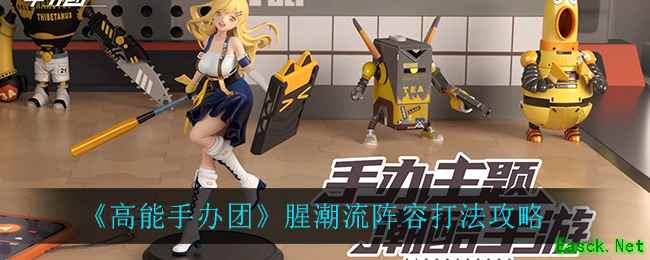 《高能手办团》腥潮流阵容打法攻略