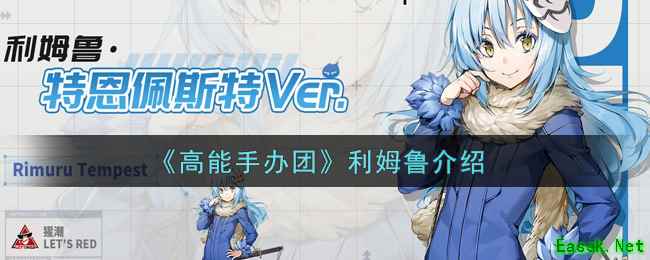 《高能手办团》利姆鲁介绍