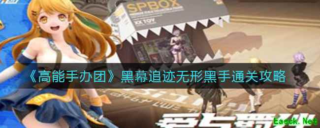 《高能手办团》黑幕追迹无形黑手通关攻略