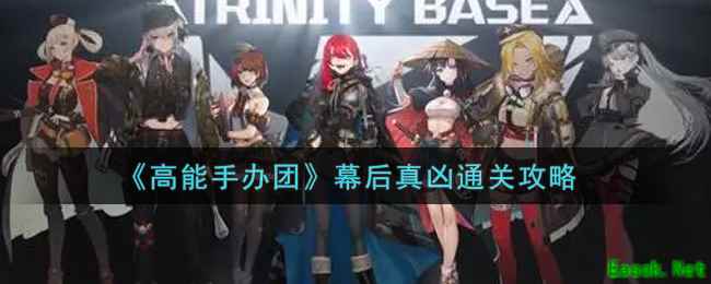 《高能手办团》幕后真凶通关攻略