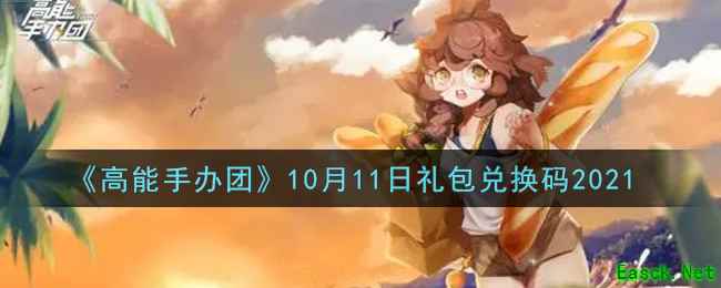 《高能手办团》10月11日礼包兑换码2021
