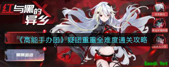 《高能手办团》疑团重重全难度通关攻略