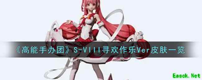 《高能手办团》S-VIII寻欢作乐Ver皮肤一览