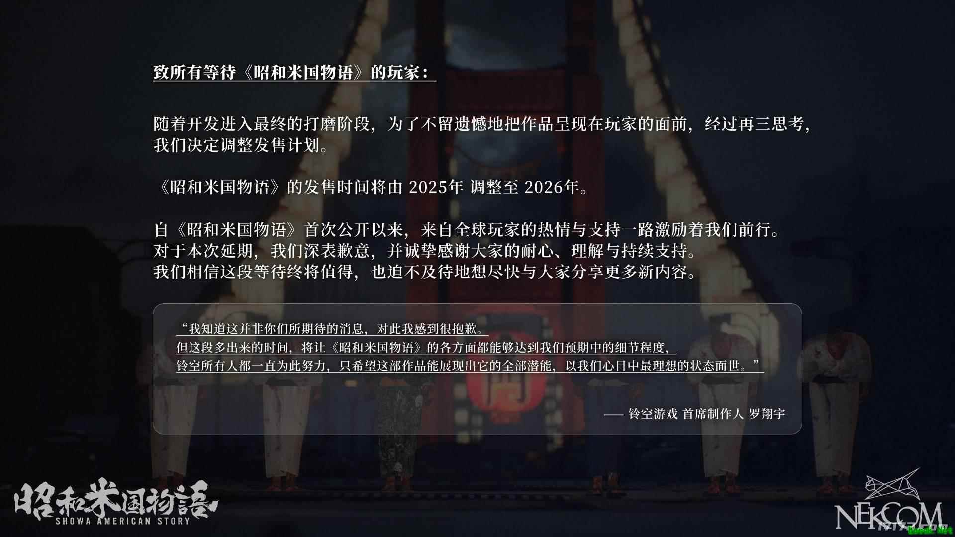 《昭和米国物语》宣布延期，推迟至2026年发布