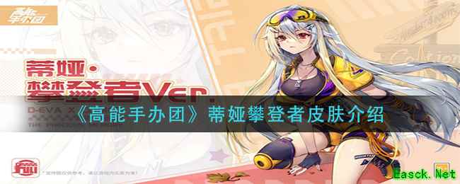 《高能手办团》蒂娅攀登者皮肤介绍