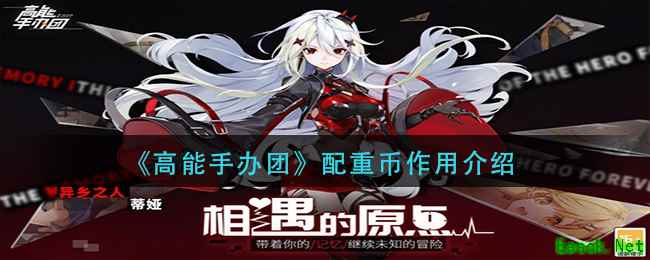 《高能手办团》配重币作用介绍
