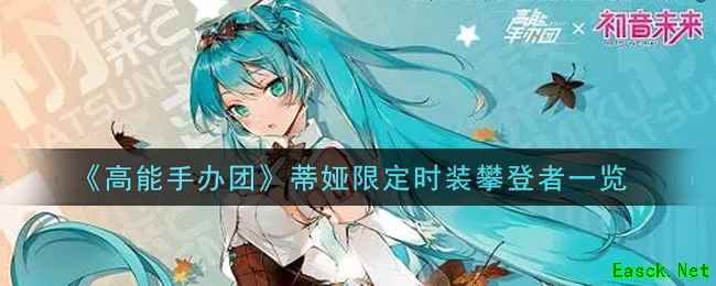 《高能手办团》蒂娅限定时装攀登者一览