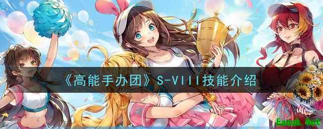 《高能手办团》S-VIII技能介绍