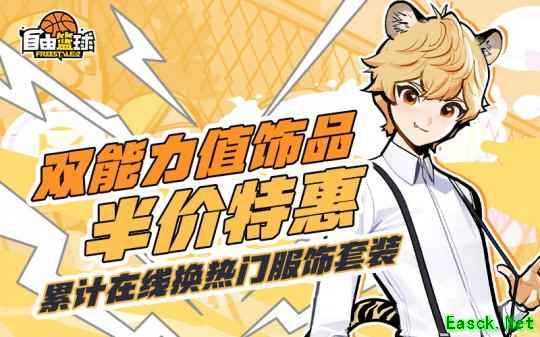 《自由篮球》双能力值饰品半价特惠来袭，兑换超值礼包，活动喷漆即刻到手！