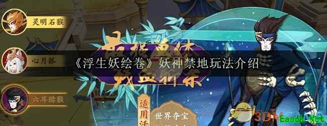 《浮生妖绘卷》妖神禁地玩法介绍