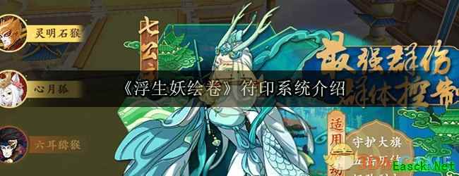 《浮生妖绘卷》符印系统介绍