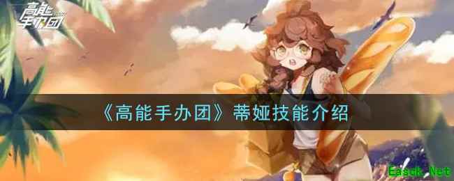 《高能手办团》蒂娅技能介绍