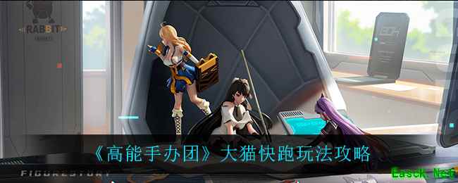 《高能手办团》大猫快跑玩法攻略