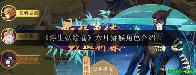 《浮生妖绘卷》六耳猕猴角色介绍