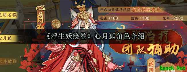 《浮生妖绘卷》心月狐角色介绍