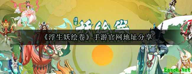 《浮生妖绘卷》手游官网地址分享