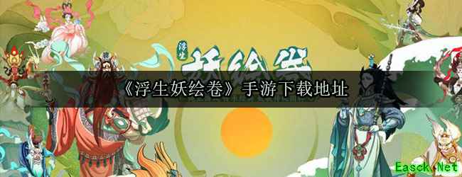 《浮生妖绘卷》手游下载地址