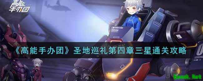 《高能手办团》圣地巡礼第四章三星通关攻略