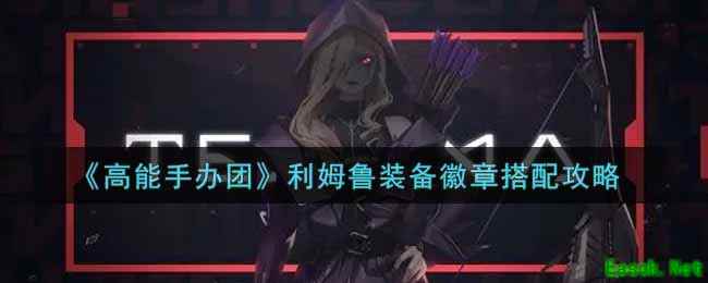 《高能手办团》利姆鲁装备徽章搭配攻略