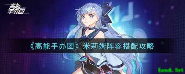 《高能手办团》米莉姆阵容搭配攻略