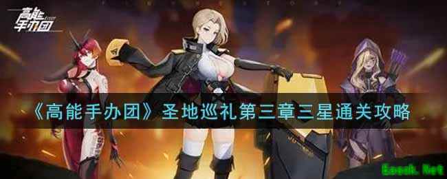 《高能手办团》圣地巡礼第三章三星通关攻略