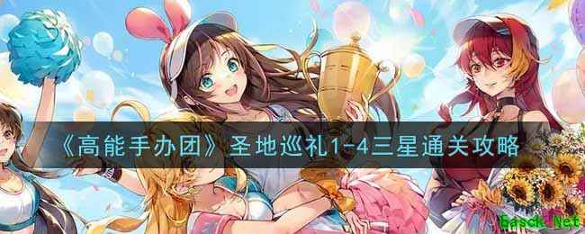 《高能手办团》圣地巡礼1-4三星通关攻略